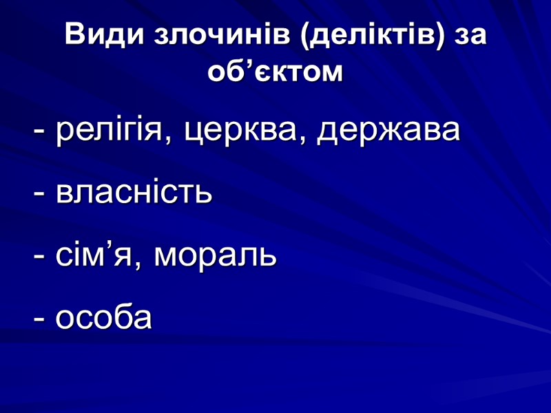 Види злочинів (деліктів) за об’єктом - релігія, церква, держава - власність  - сім’я,